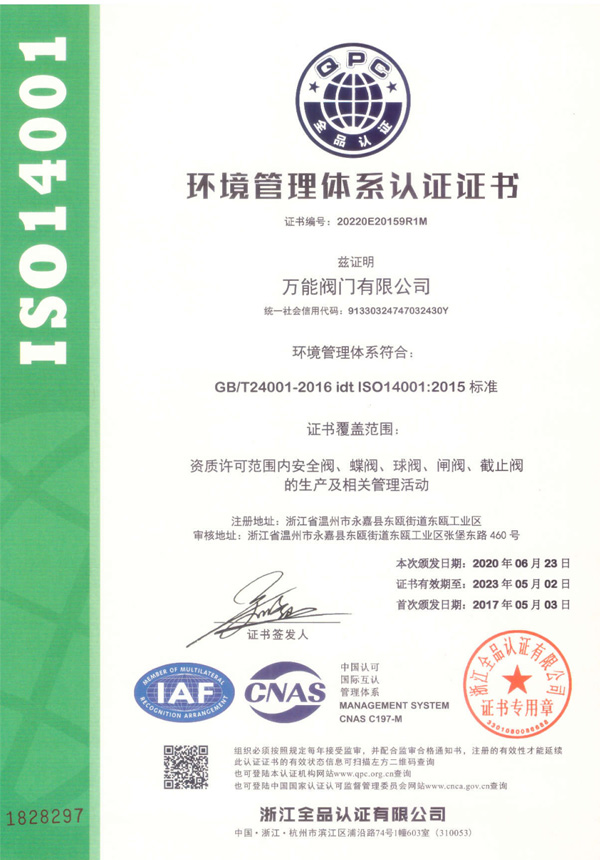 ISO14001證書(shū)（中文）